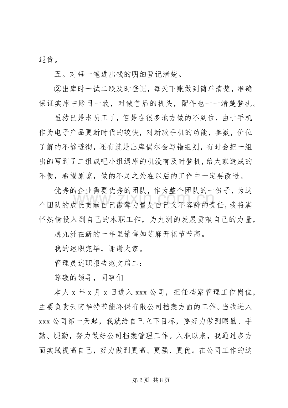 管理员述职报告范文3篇.docx_第2页