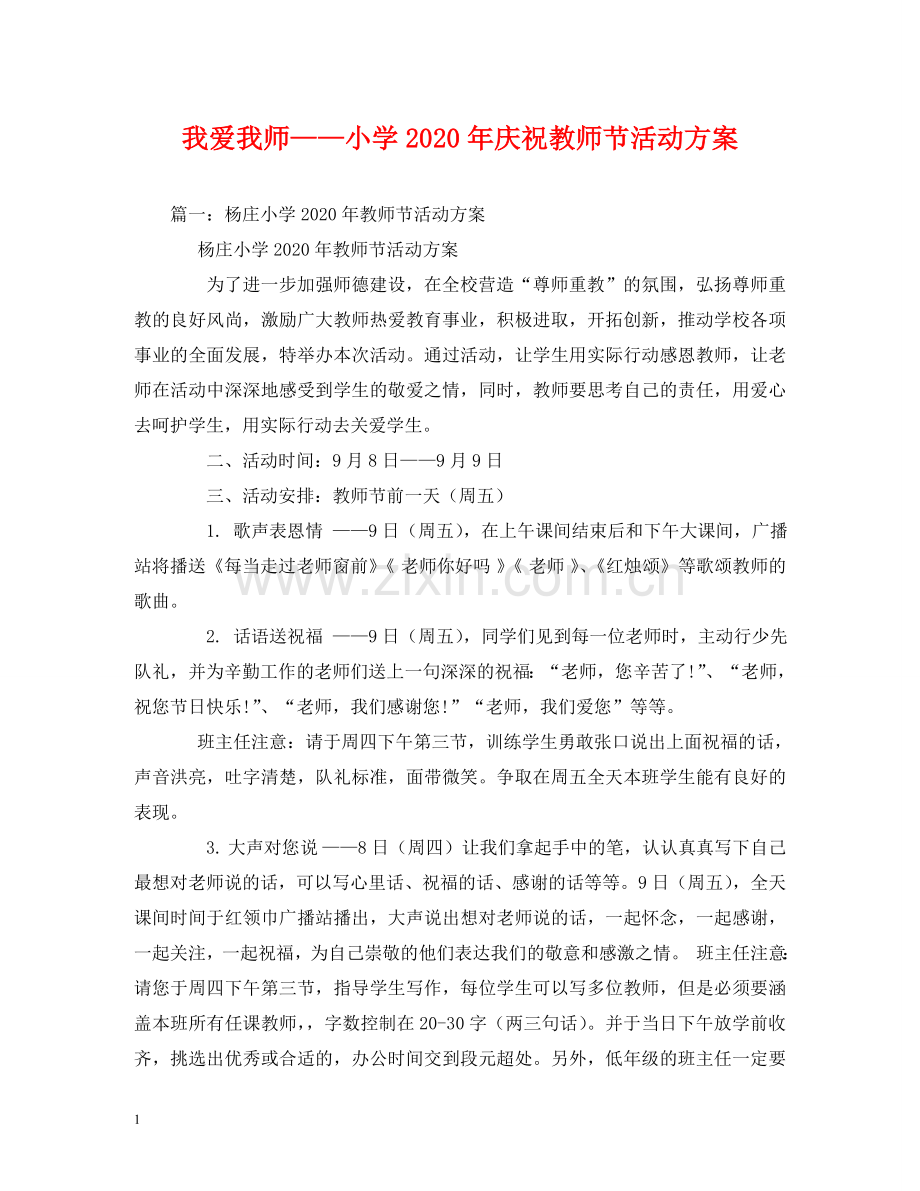 我爱我师——小学2024年庆祝教师节活动方案 .doc_第1页