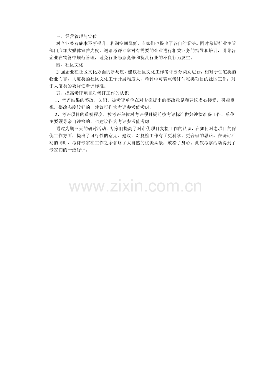 协会组织物业管理市优复检考评专家考察研讨简讯.docx_第2页