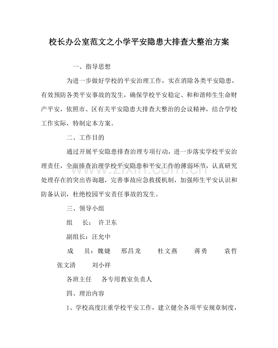 校长办公室范文小学安全隐患大排查大整治方案 .doc_第1页