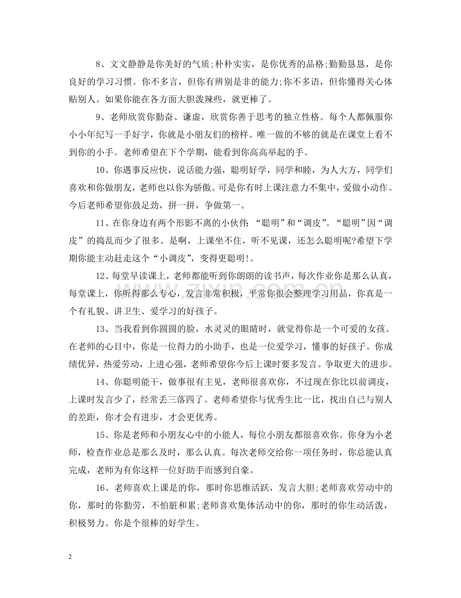 小学一年级期末班主任评语20XX年 .doc_第2页