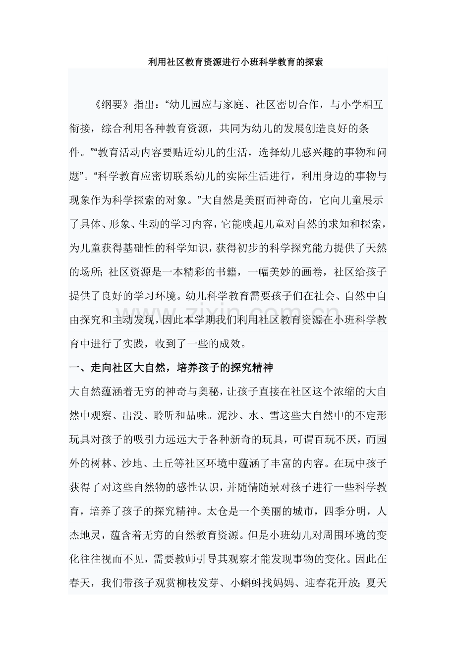 利用社区教育资源进行小班科学教育的探索.doc_第1页
