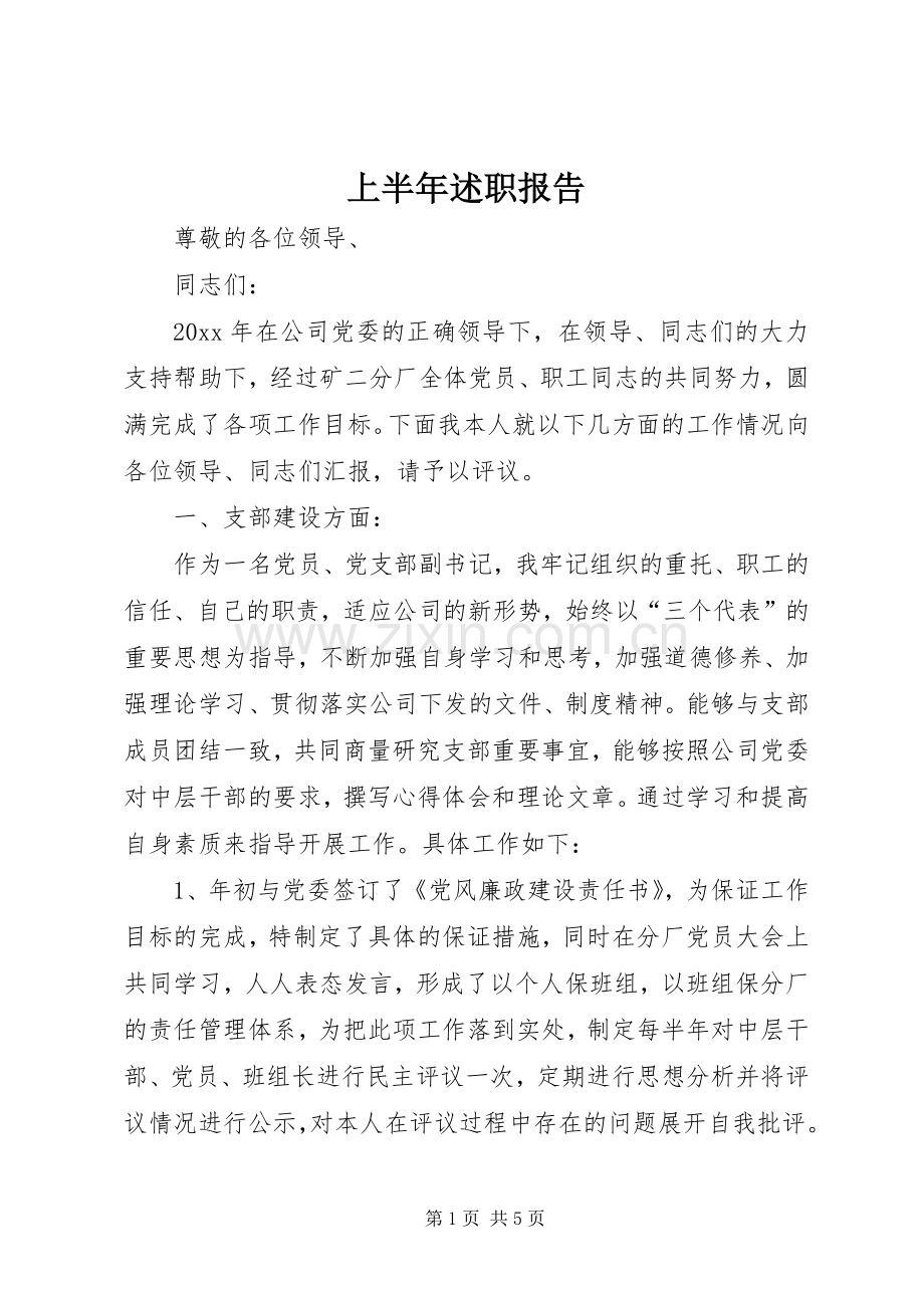 上半年述职报告.docx_第1页