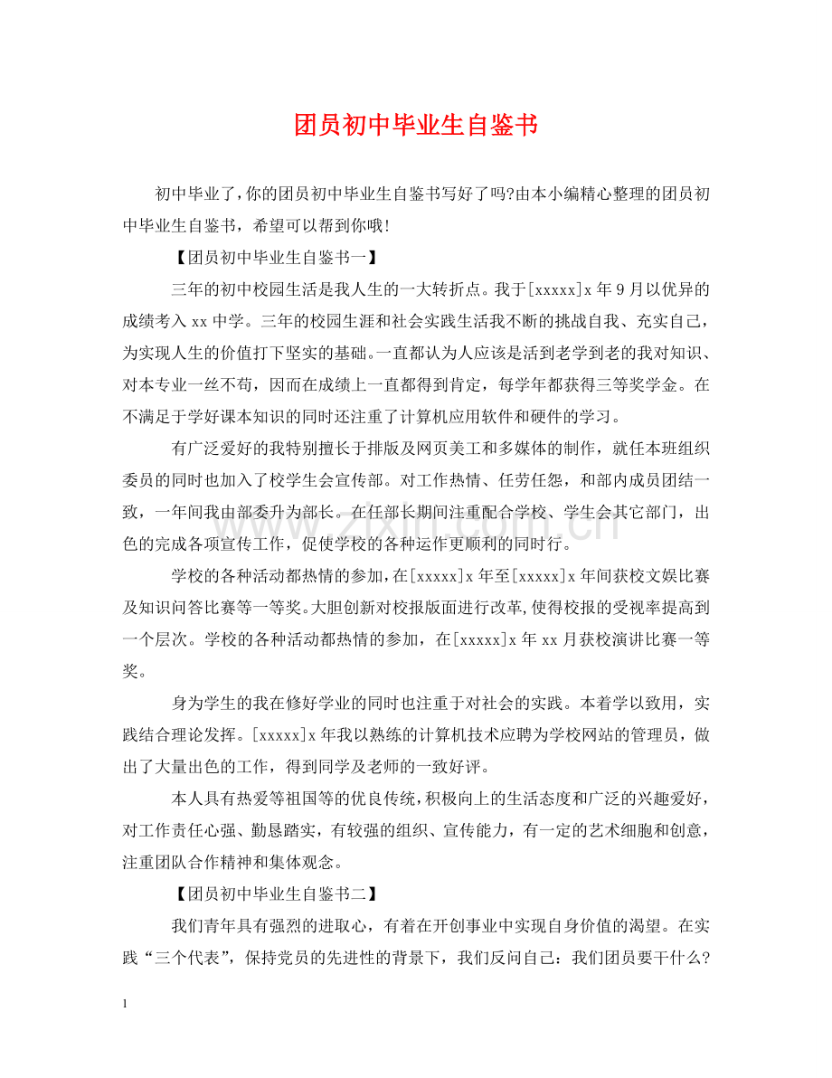 团员初中毕业生自鉴书 .doc_第1页