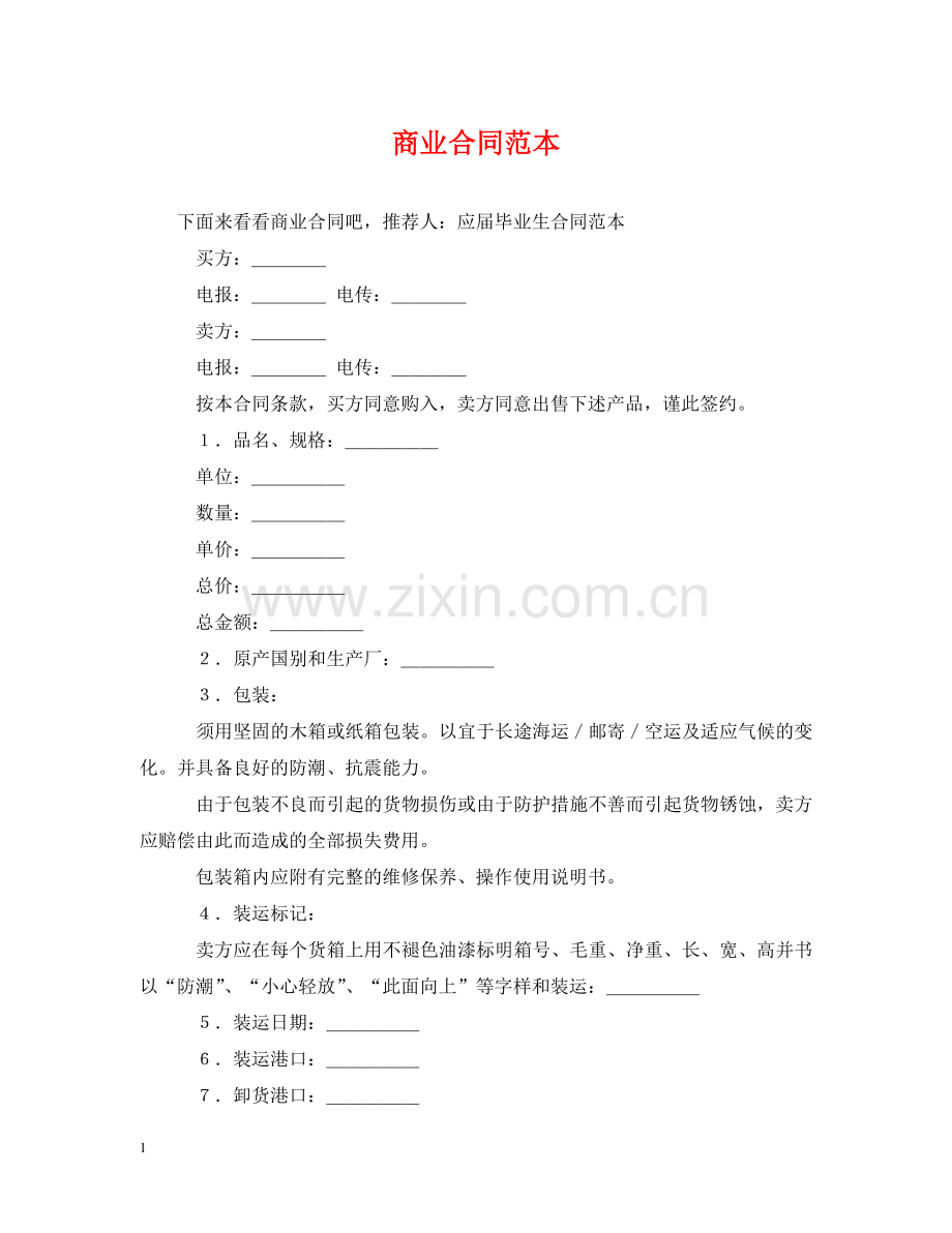 商业合同范本 .doc_第1页