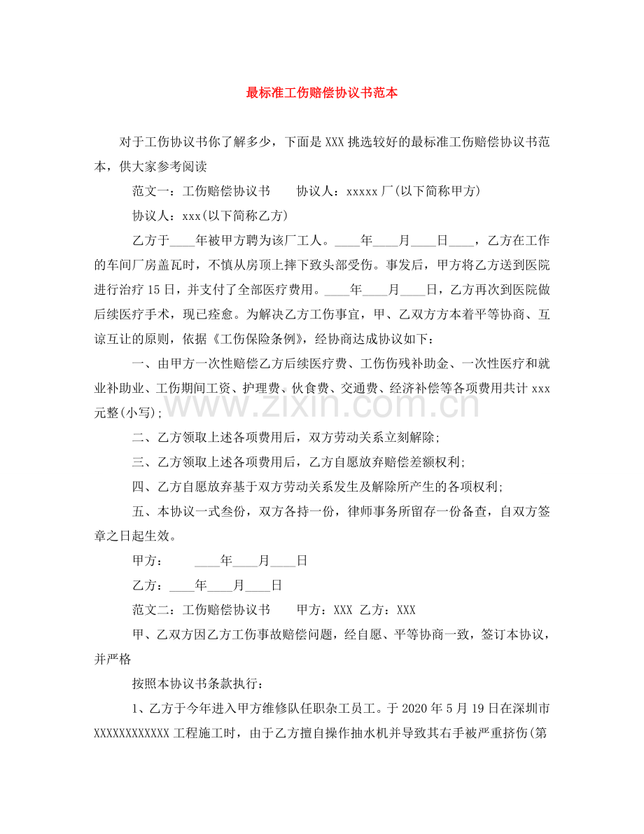 最标准工伤赔偿协议书范本 .doc_第1页