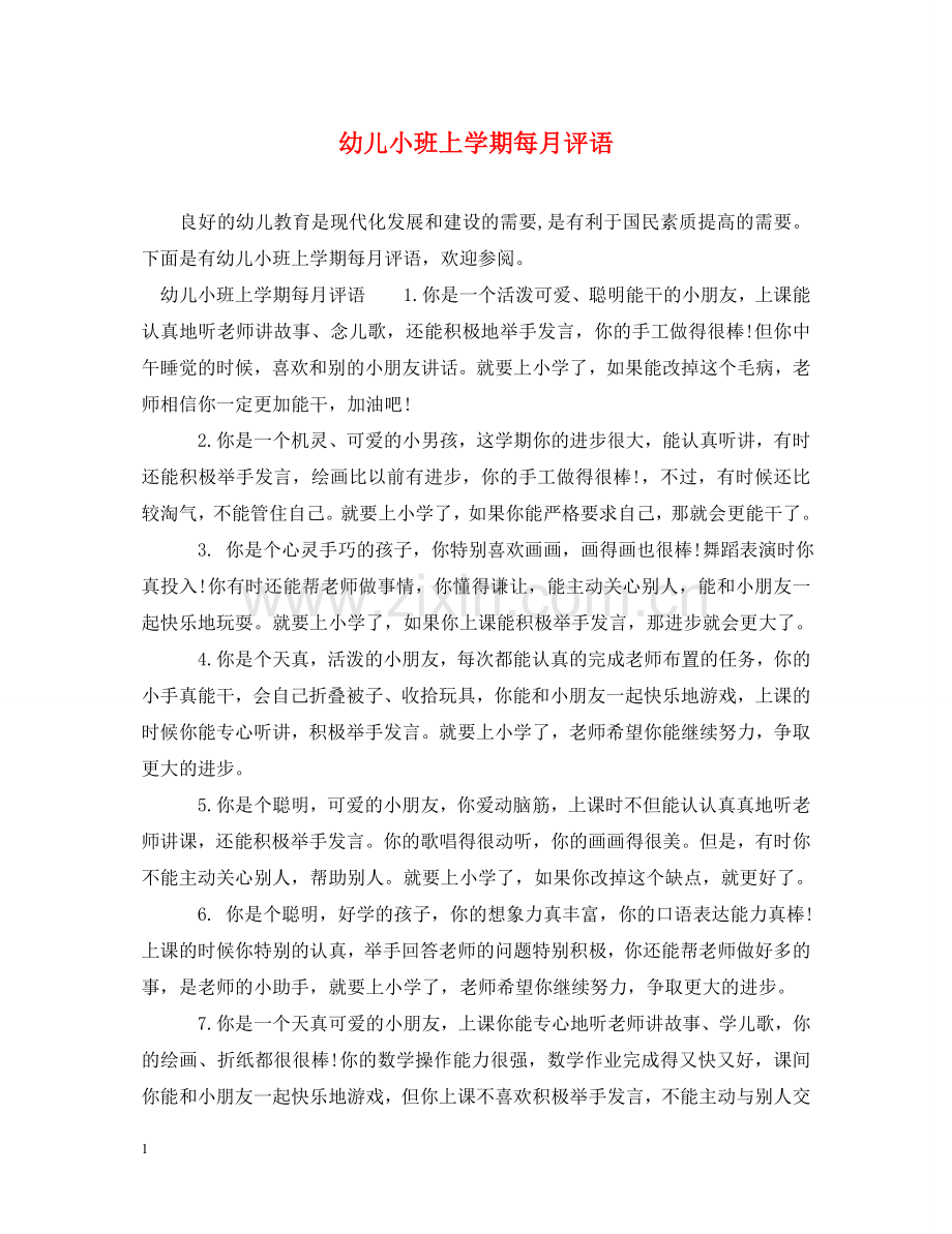 幼儿小班上学期每月评语 .doc_第1页