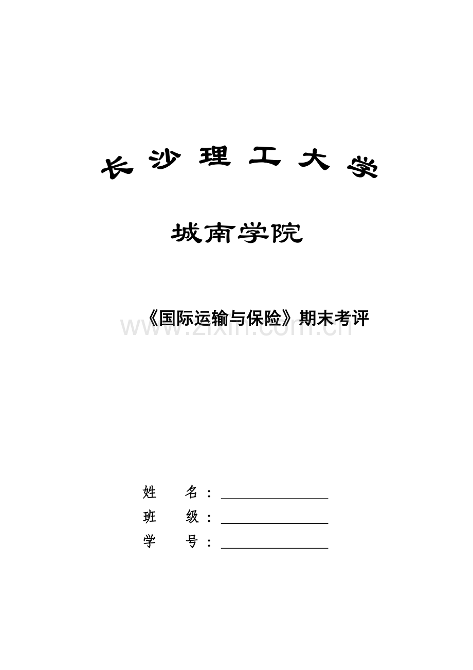 国际运输与保险期末考评8.docx_第1页