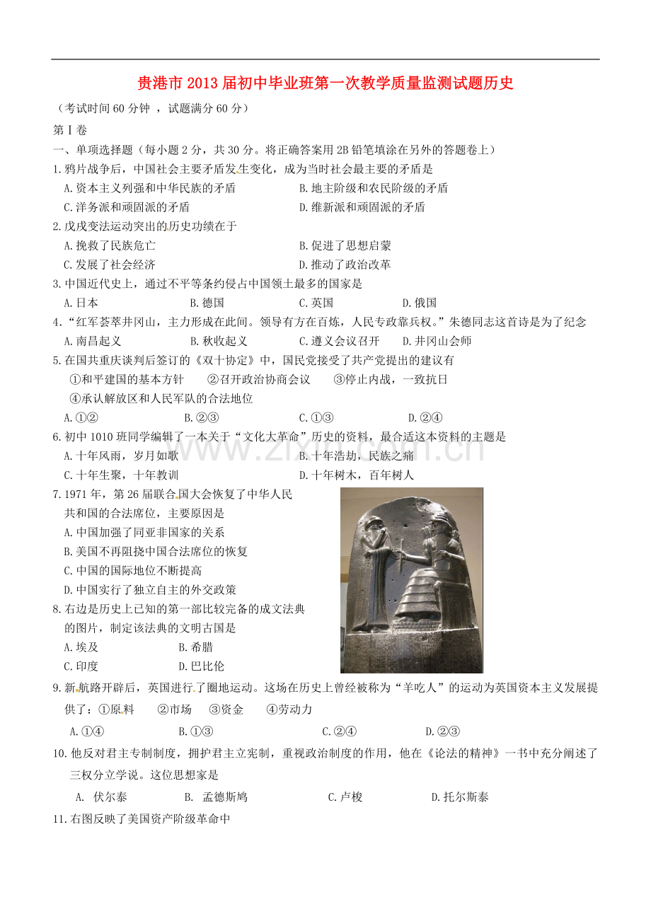 广西贵港市初中历史毕业班第一次教学质量监测试题-岳麓版.doc_第1页