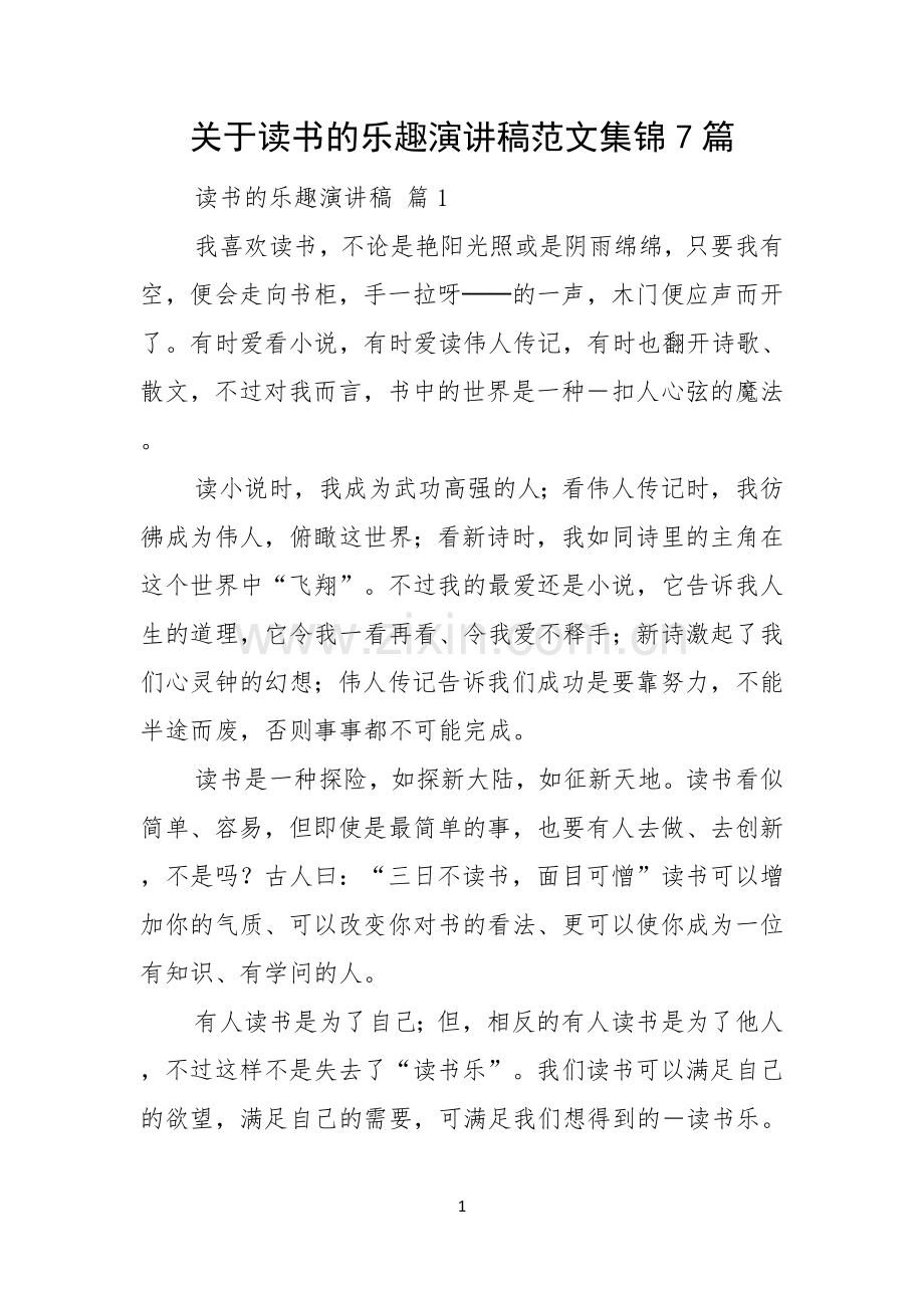 关于读书的乐趣演讲稿范文集锦7篇.docx_第1页