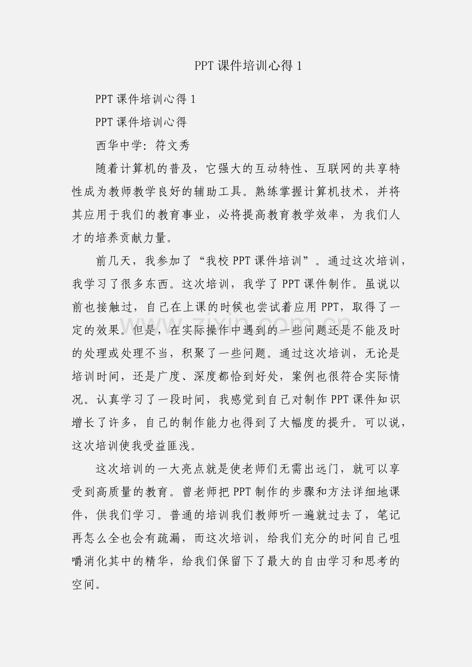 PPT课件培训心得1.docx_第1页