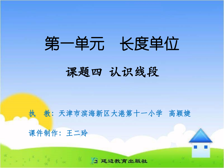课题四认识线段.ppt_第1页