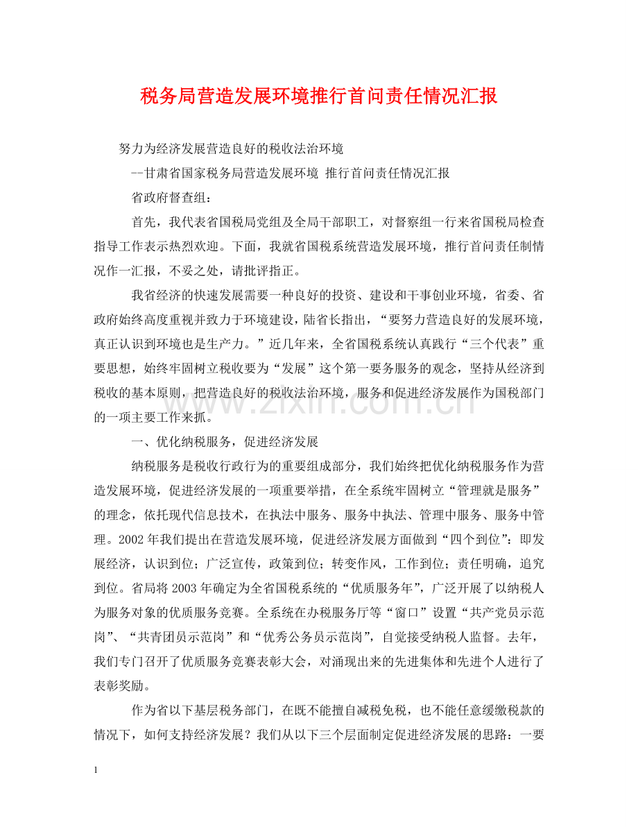 税务局营造发展环境推行首问责任情况汇报 .doc_第1页