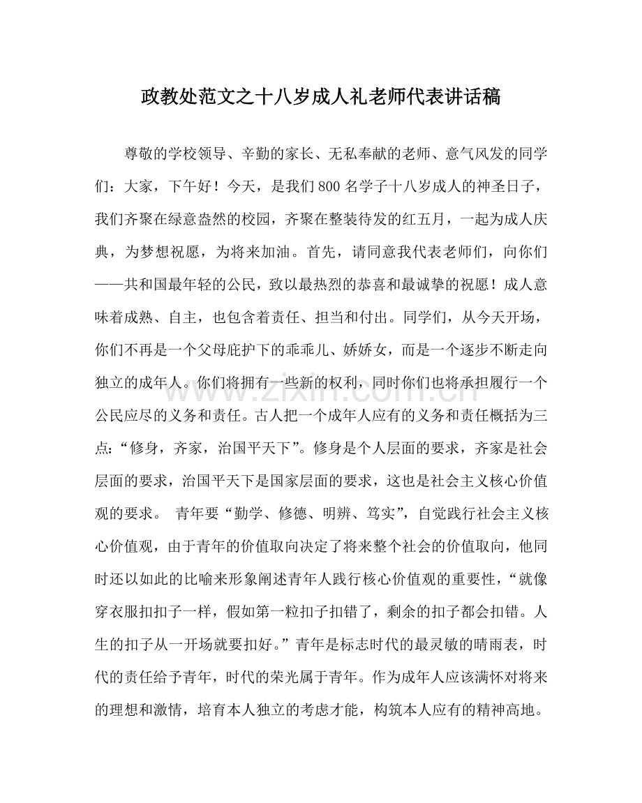 政教处范文十八岁成人礼教师代表讲话稿 .doc_第1页