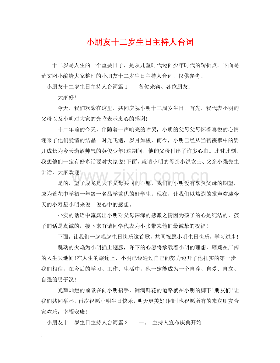 小朋友十二岁生日主持人台词 .doc_第1页