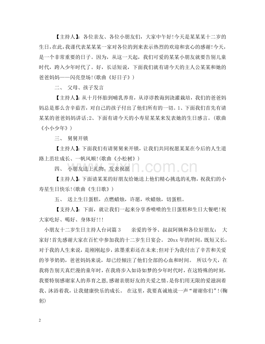 小朋友十二岁生日主持人台词 .doc_第2页