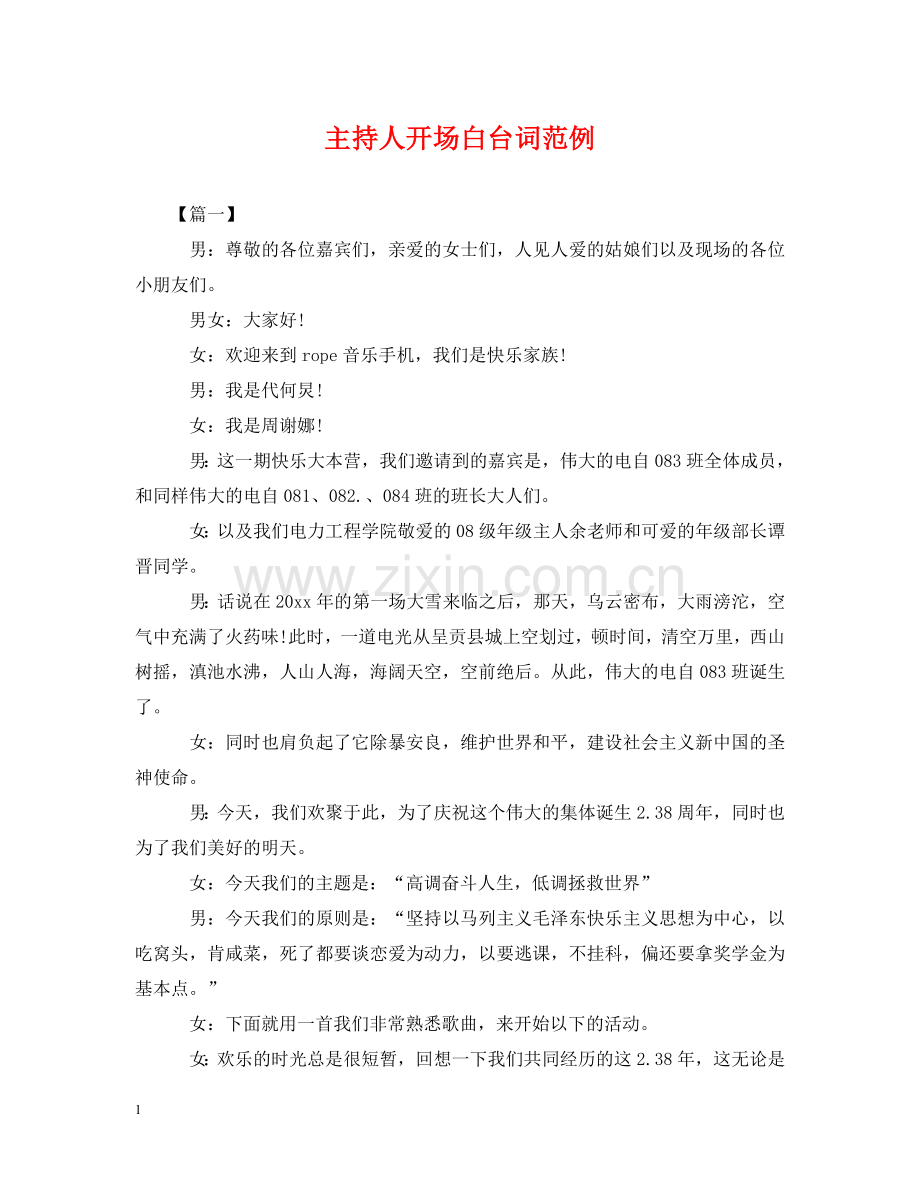主持人开场白台词范例.doc_第1页
