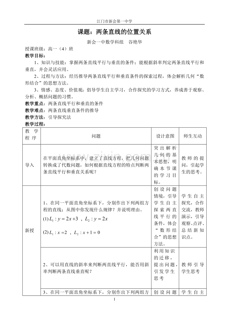 课题：两条直线的位置关系.doc_第1页