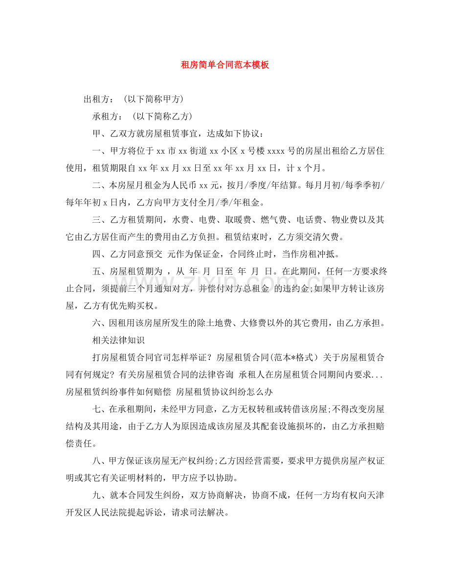 租房简单合同范本模板 .doc_第1页