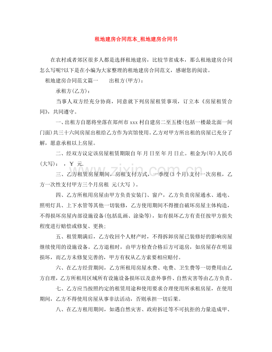 租地建房合同范本_租地建房合同书 .doc_第1页