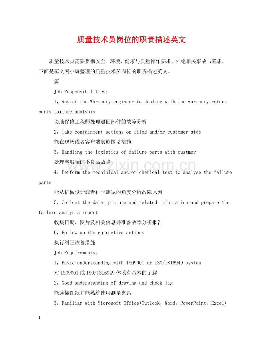质量技术员岗位的职责描述英文 .doc_第1页