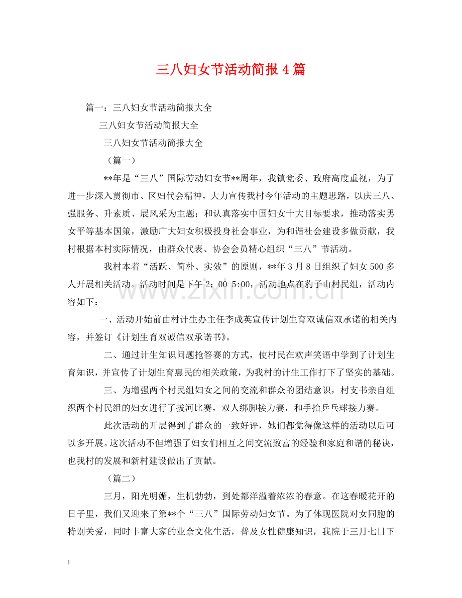 三八妇女节活动简报4篇.doc_第1页