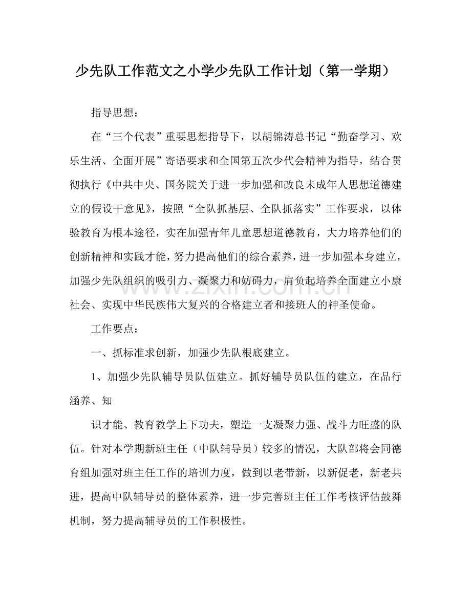 少先队工作范文小学少先队工作计划（第一学期） .doc_第1页
