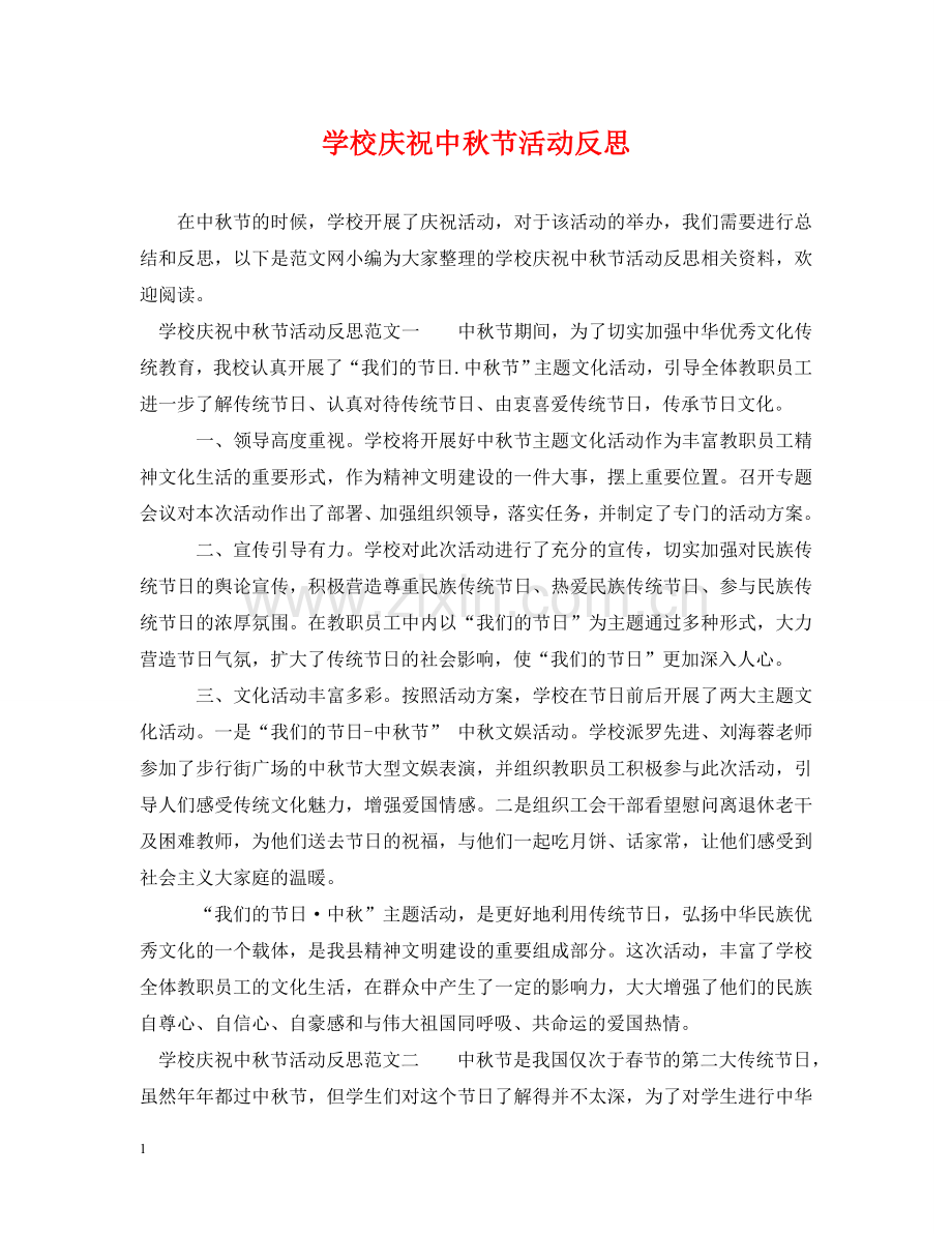 学校庆祝中秋节活动反思 .doc_第1页