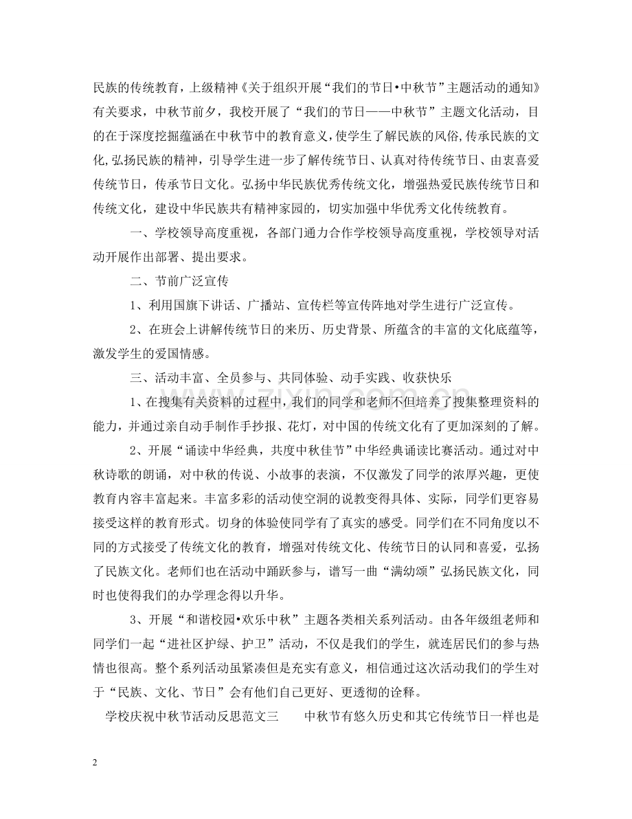 学校庆祝中秋节活动反思 .doc_第2页