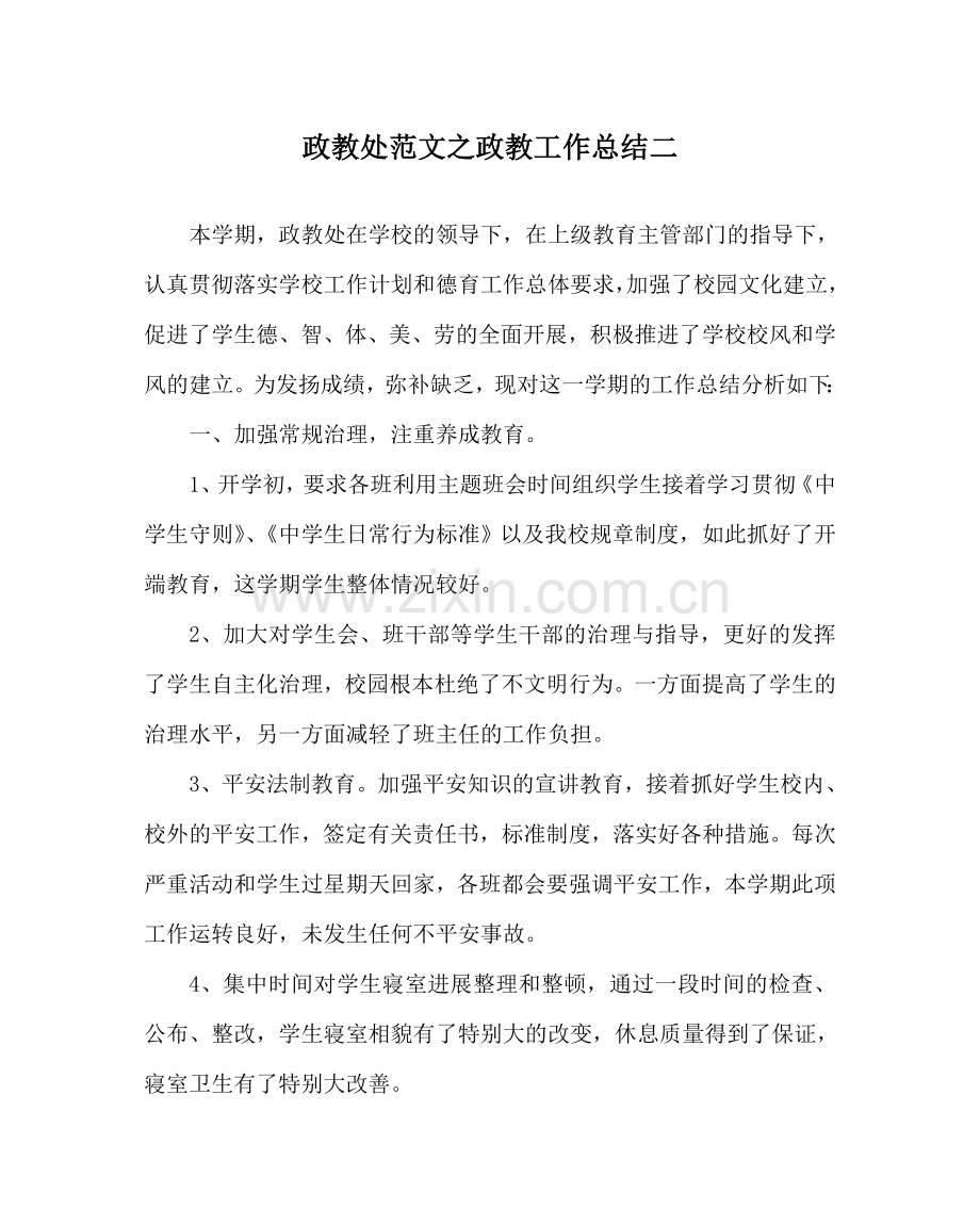政教处范文政教工作总结二 .doc_第1页