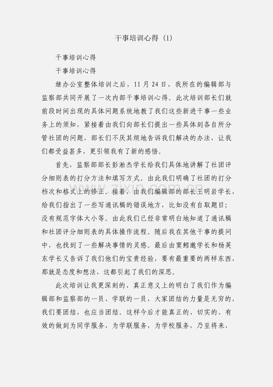 干事培训心得 (1).docx_第1页