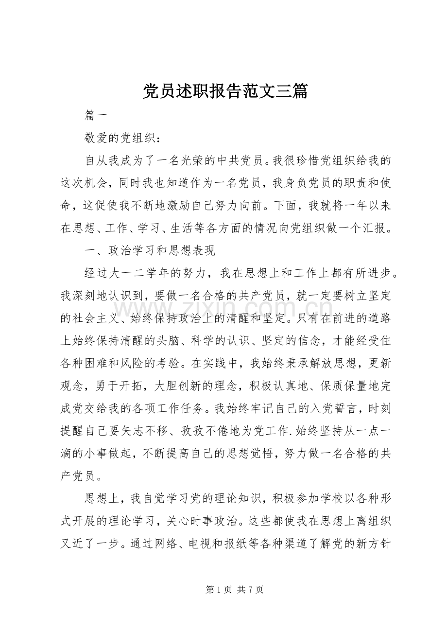 党员述职报告范文三篇.docx_第1页