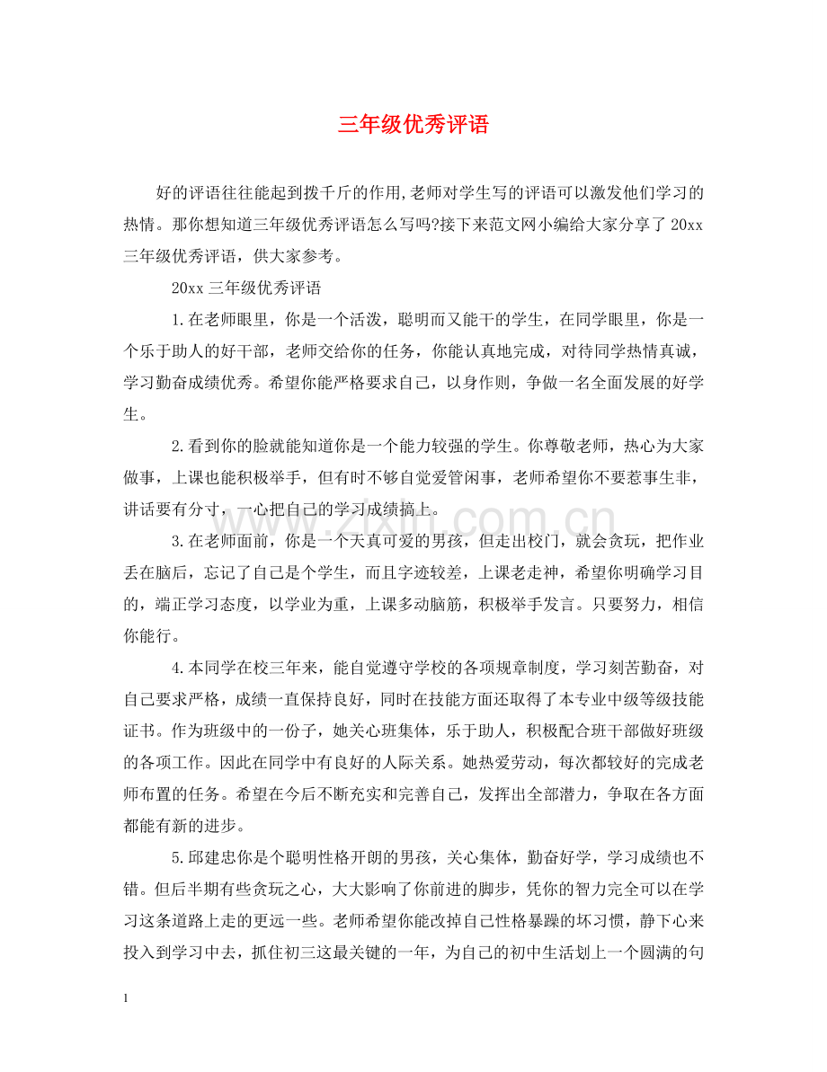 三年级优秀评语.doc_第1页