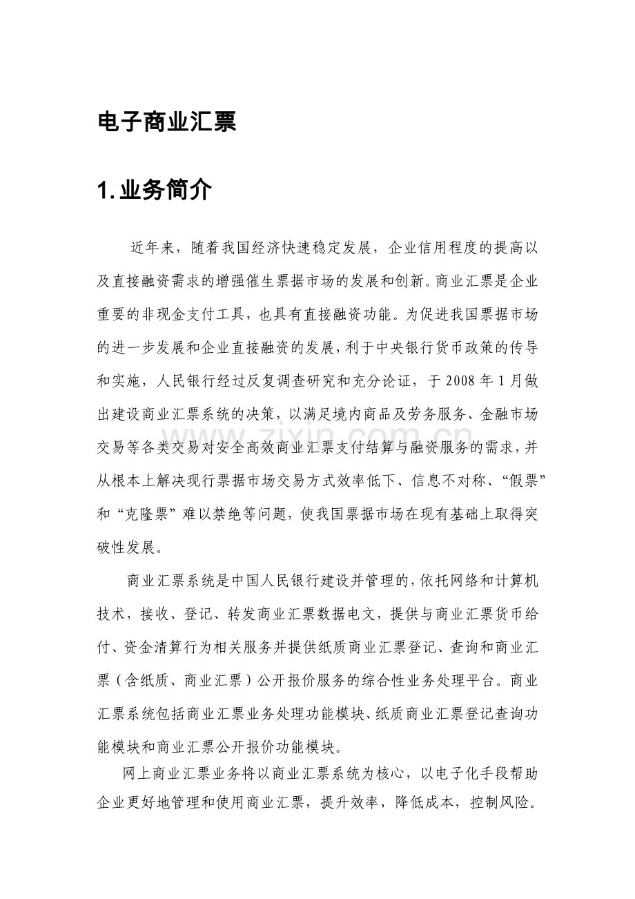 建行网银电子商业汇票操作手册(41页).doc_第1页