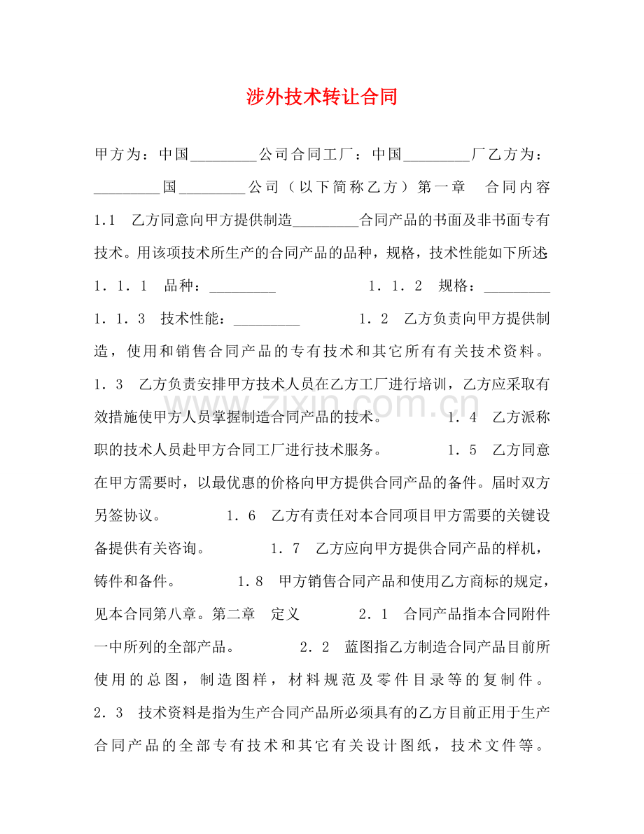 涉外技术转让合同2 .doc_第1页