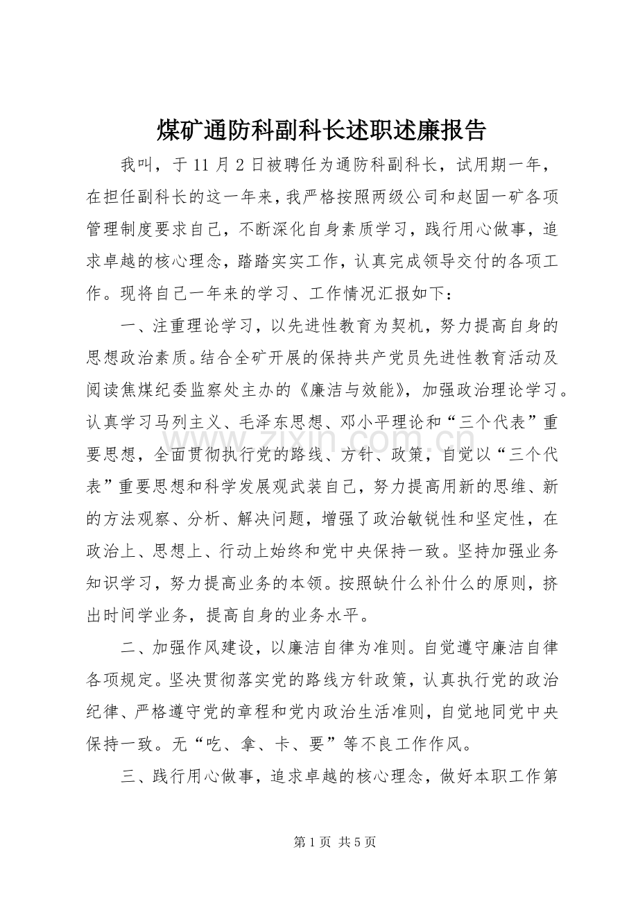 煤矿通防科副科长述职述廉报告.docx_第1页