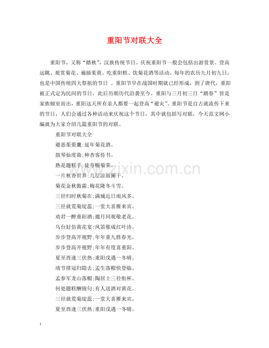 重阳节对联大全 .doc_第1页
