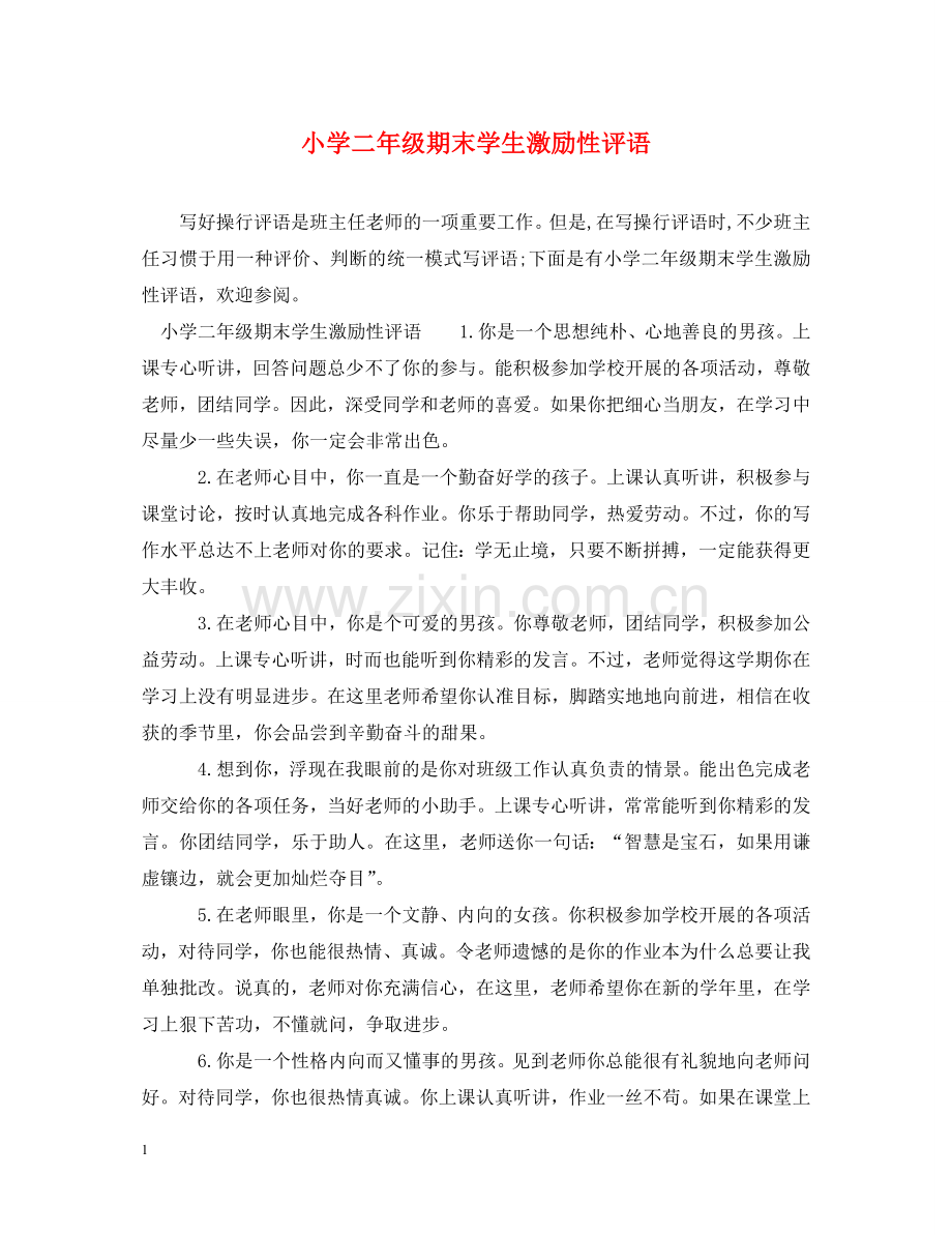 小学二年级期末学生激励性评语 .doc_第1页