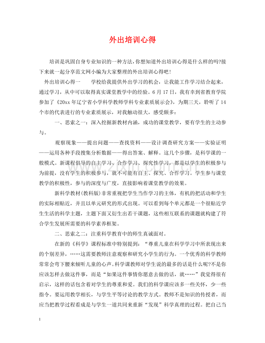 外出培训心得 .doc_第1页
