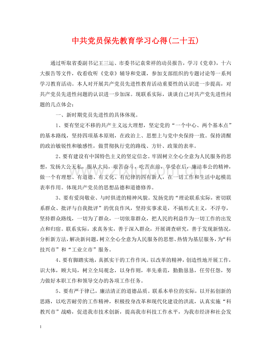 中共党员保先教育学习心得(二十五).doc_第1页