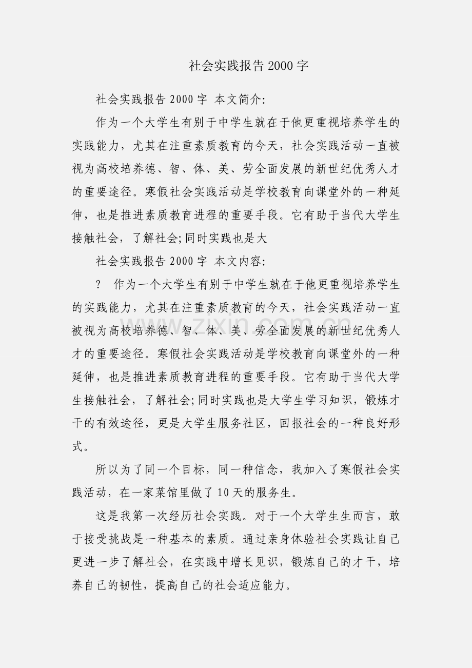社会实践报告2000字.docx_第1页