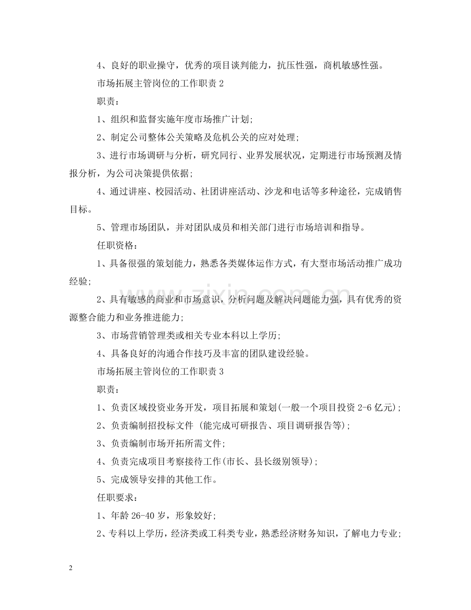 市场拓展主管岗位的工作职责 .doc_第2页