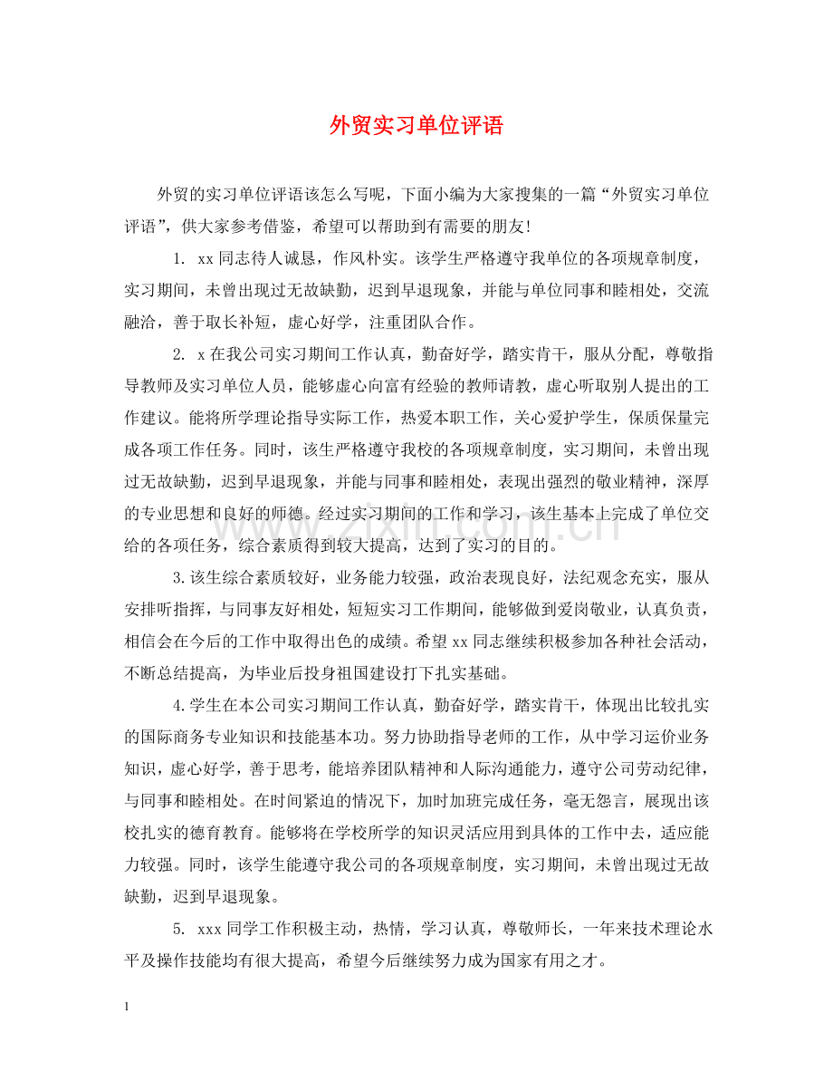 外贸实习单位评语 .doc_第1页