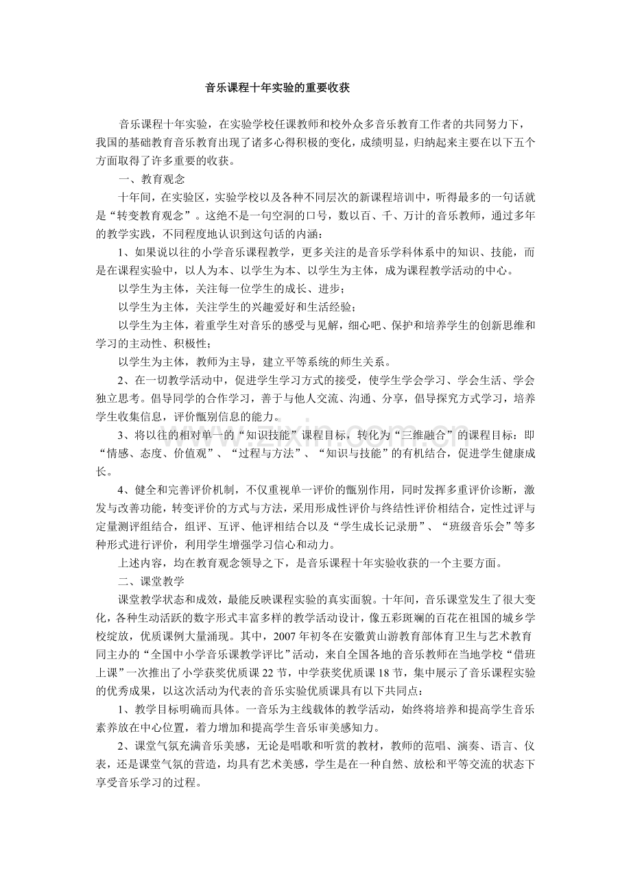 音乐课程十年实验的重要收获.doc_第1页