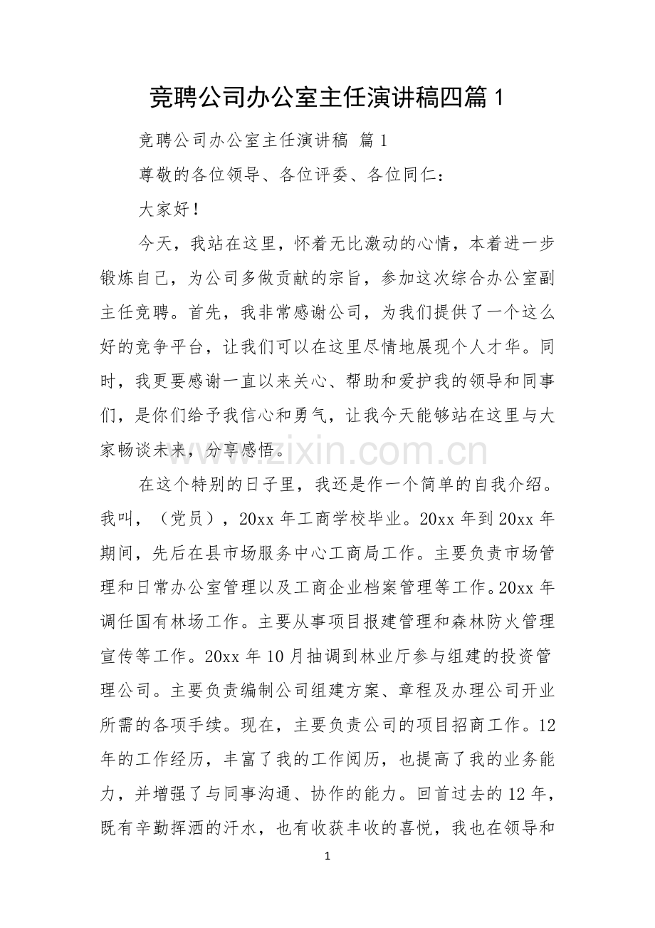 竞聘公司办公室主任演讲稿四篇.docx_第1页