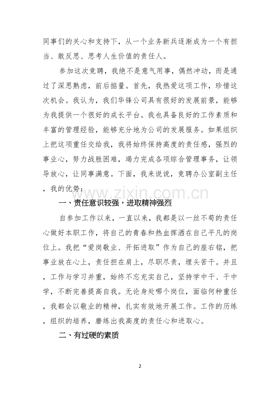 竞聘公司办公室主任演讲稿四篇.docx_第2页