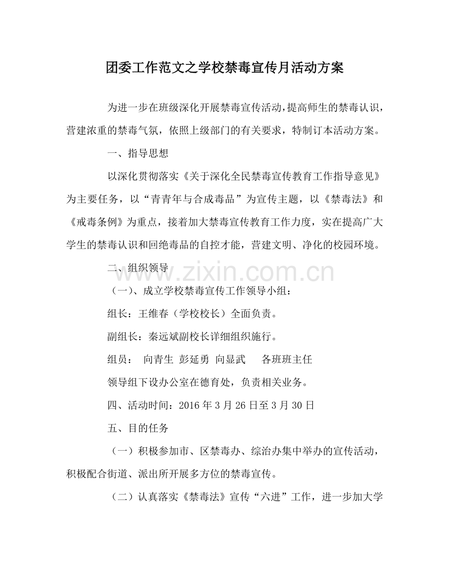 团委工作范文学校禁毒宣传月活动方案 .doc_第1页