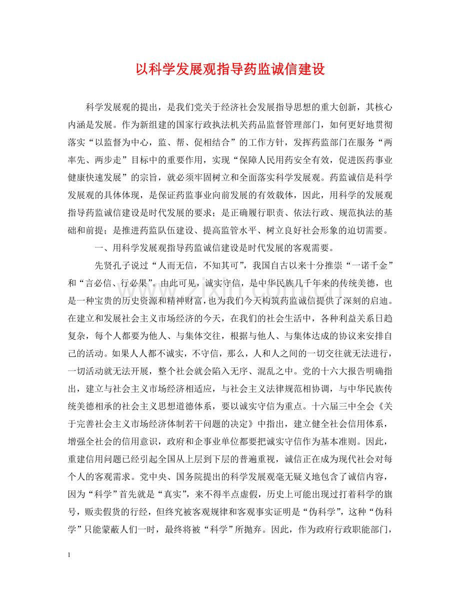 以科学发展观指导药监诚信建设.doc_第1页