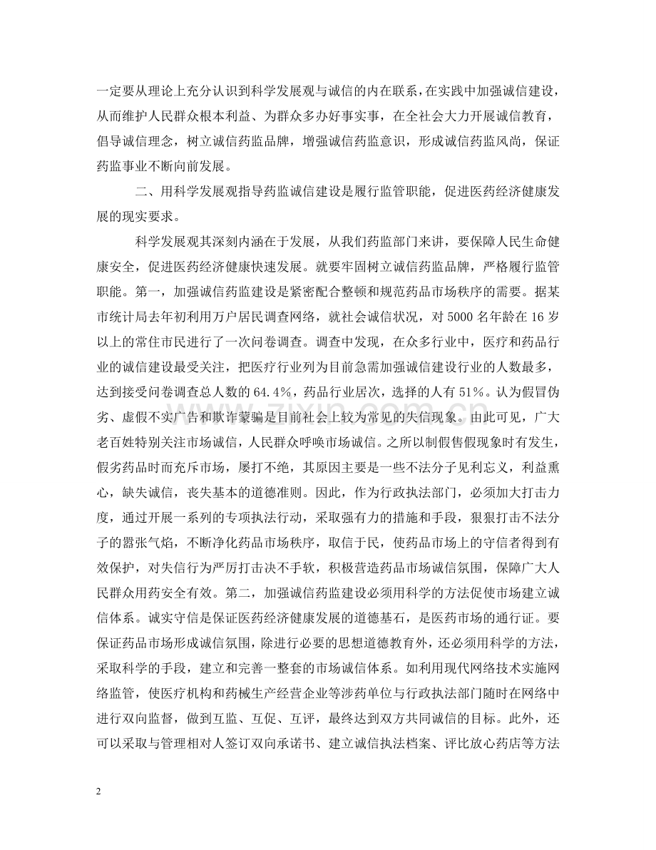 以科学发展观指导药监诚信建设.doc_第2页