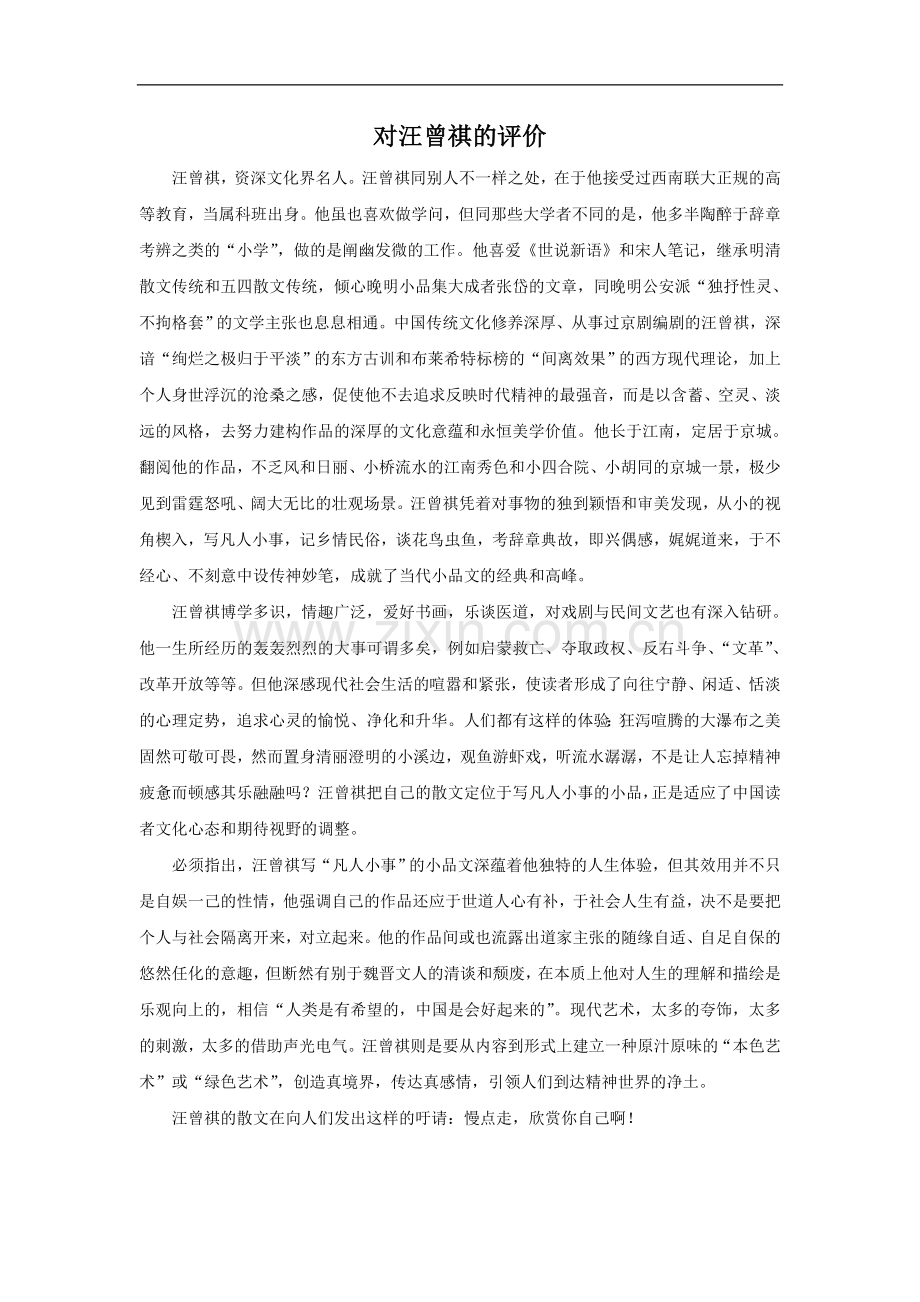 对汪曾祺的评价.doc_第1页